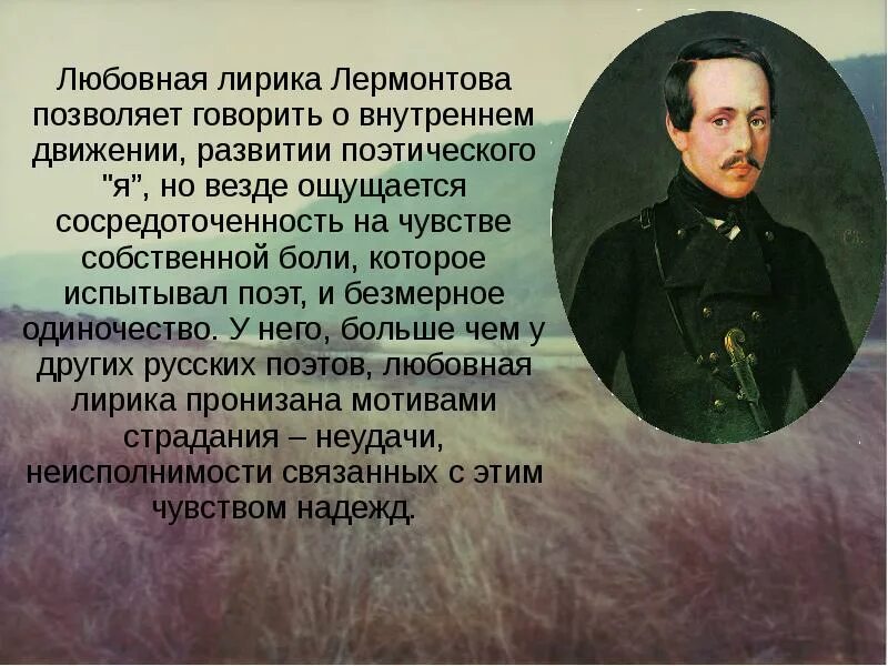 Общество в лирике лермонтова. Любви в лирике м.ю.Лермонтова.