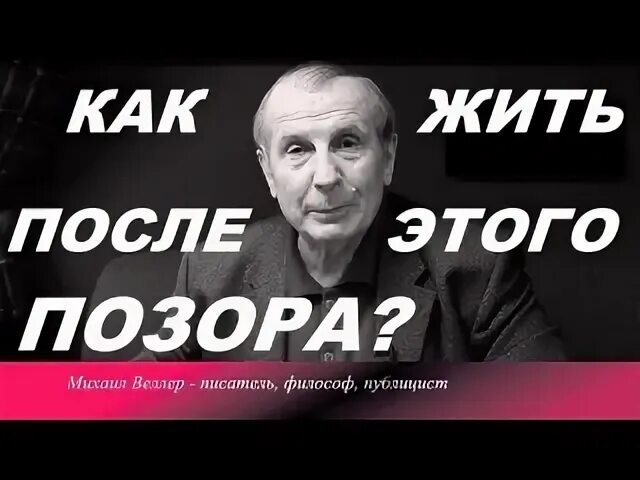 М веллер о положении в стране. Михаил веллер последние выступления. веллер михаил последние. михаил веллер политолог. веллер последнее.