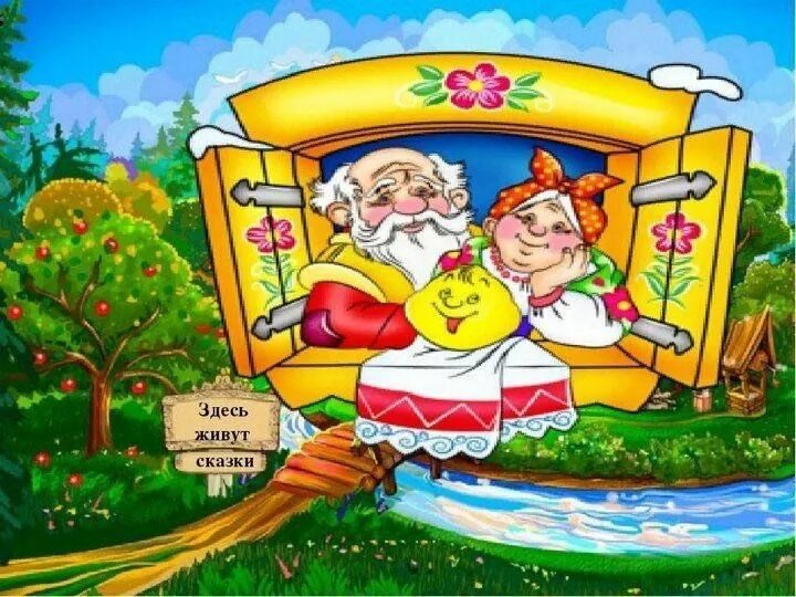 Жили были приложение. Жила была сказка. Будем жить картинки. Надпись будем жить. Сказки по безопасности для дошкольников.