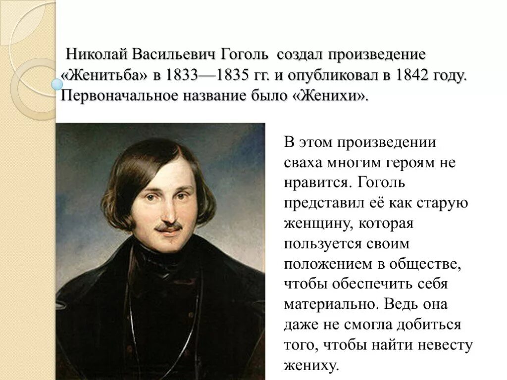 Назовите фамилию лучшего друга н в гоголя. Гоголь 1835-1842.