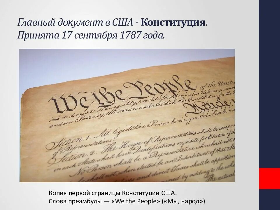 Когда была принята конституция сша. Когда была принята конституция сша