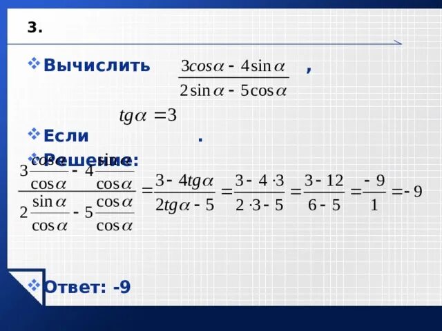 Вычислите 3.3