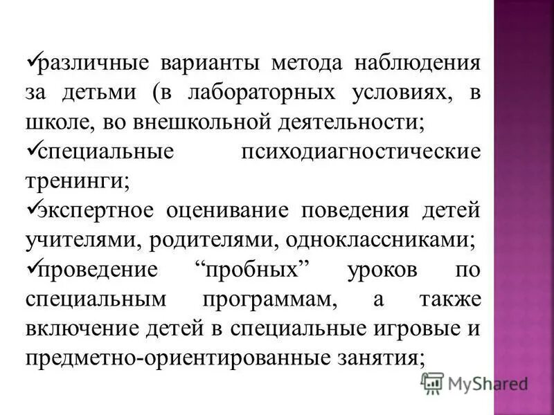 Методика оценки поведения. Метод наблюдения за детьми. Методика наблюдения за дошкольниками. Метод наблюдения в школе. Методология варианты.