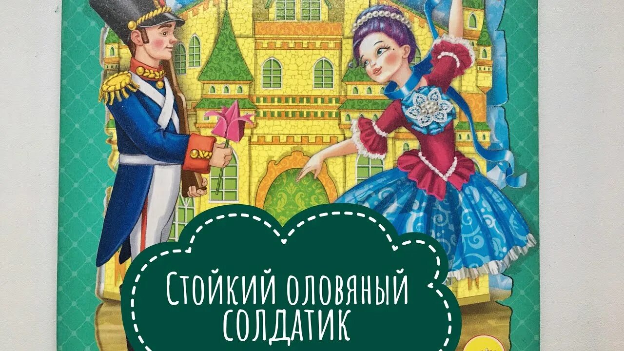 "стойкий оловянный солдатик". Андерсон г х стойкий оловянный солдатик. Стойкий оловянный солдатик ханс кристиан андерсен. Ханс христиан андерсен оловянный солдатик. Андерсен г.