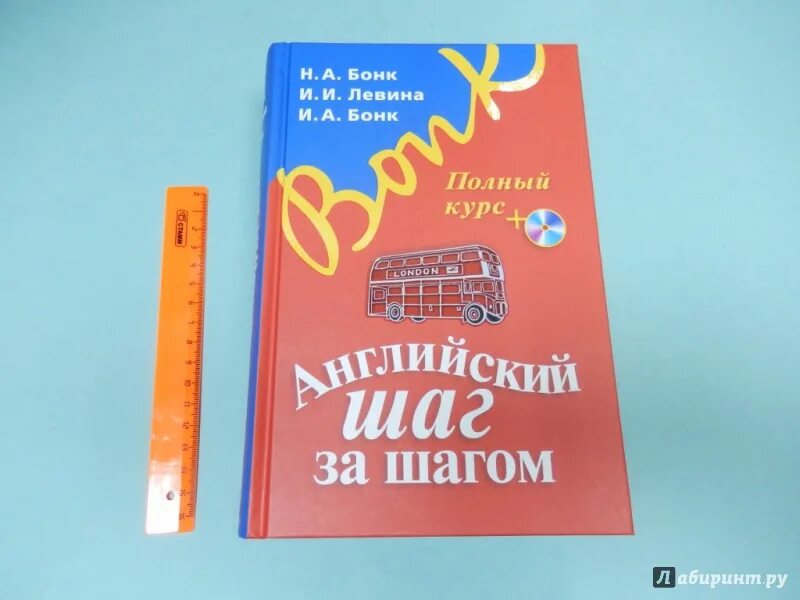 Купить бонка английский. Английский язык. Шаг за шагом. Бонк Левина. Бонк учебник английского. Бонк полный курс. Bonk книга.