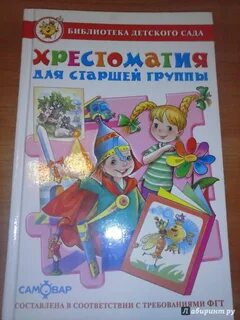 Хрестоматия самовар подготовительная группа