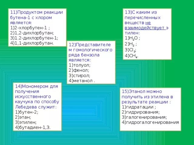 Бутен 1 хлор реакция. Какие вещества взаимодействуют с бутеном 2. Бутен 1 реагирует с. Продуктом реакции бутена-1 с хлором. Вещества с которыми реагирует бутен 1.