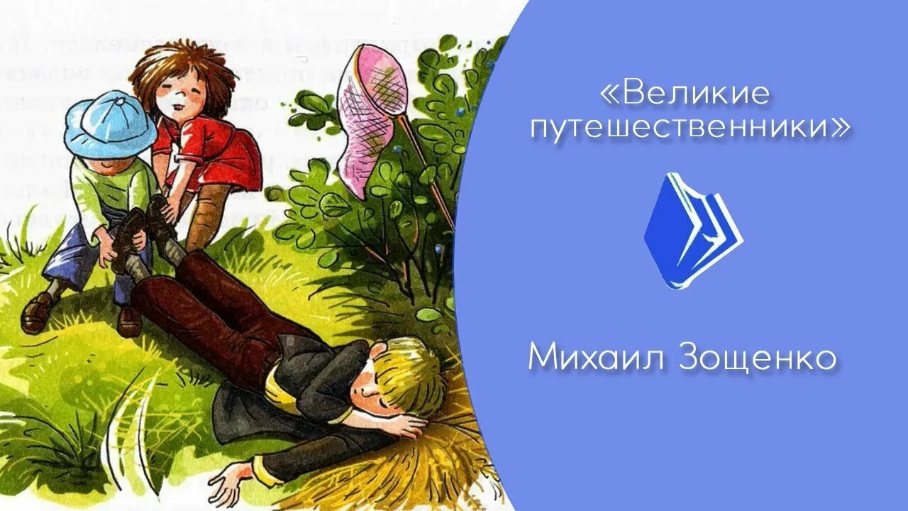Рассказ великие путешественники зощенко. Иллюстрации к рассказу м зощенко великие путешественники. Великие путешественники распечатать текст. Великие путешественники распечатать текст. Книга великие путешественники зощенко.