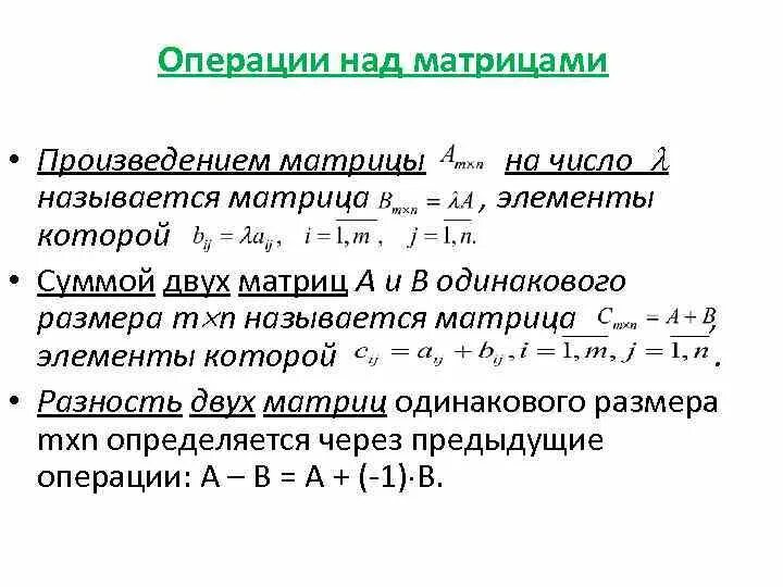 Операции над матрицами разность. Операции с матрицами и их свойства. Матрицы операции с матрицами. Матрицы и операции над ними. Операции над но