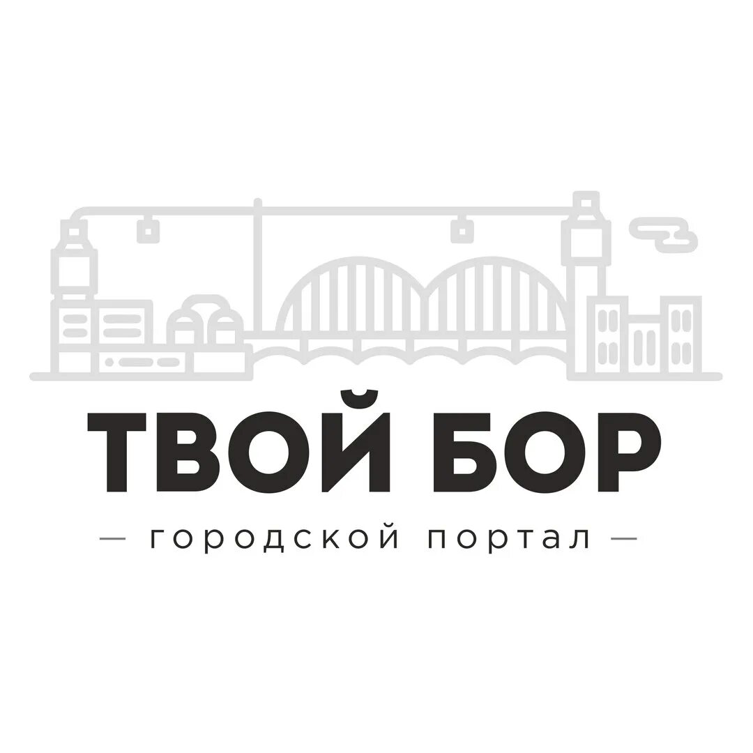 Вакансии город бор. Бородина борстройзаказчик. Фростэко бор. Работа г бор. Твой бор.