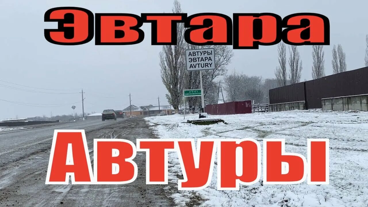 Эвтар