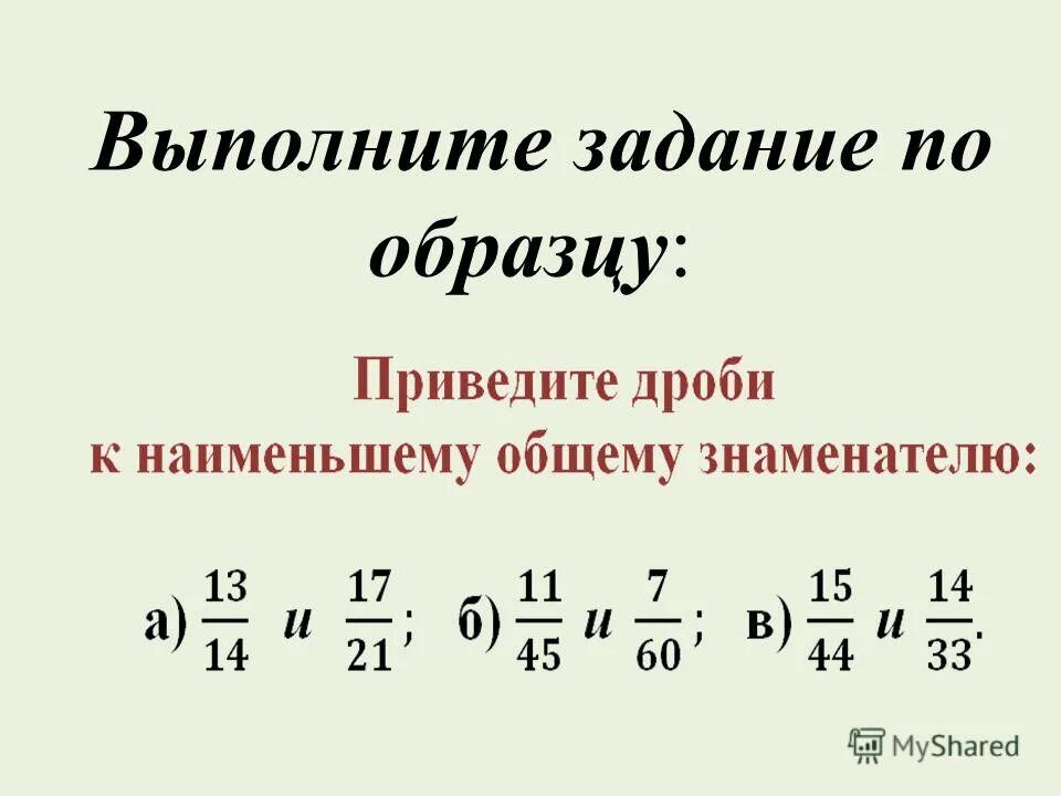 Найдите значение выражения умножения дроби. Умножение дробей 5 класс. основное свойство дроби 5 класс. приведите дроби к наименьшему общему знаменателю.