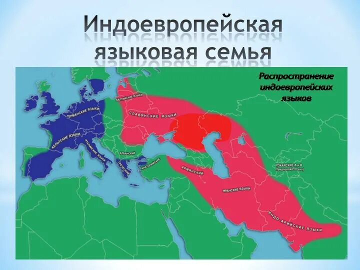 Расселение языков. Индоевропейская языковая семья карта. Индоевропейская языковая семья на карте Европы. Индоевропейская языковая семья на карте России. Распространение индоевропейских языков.