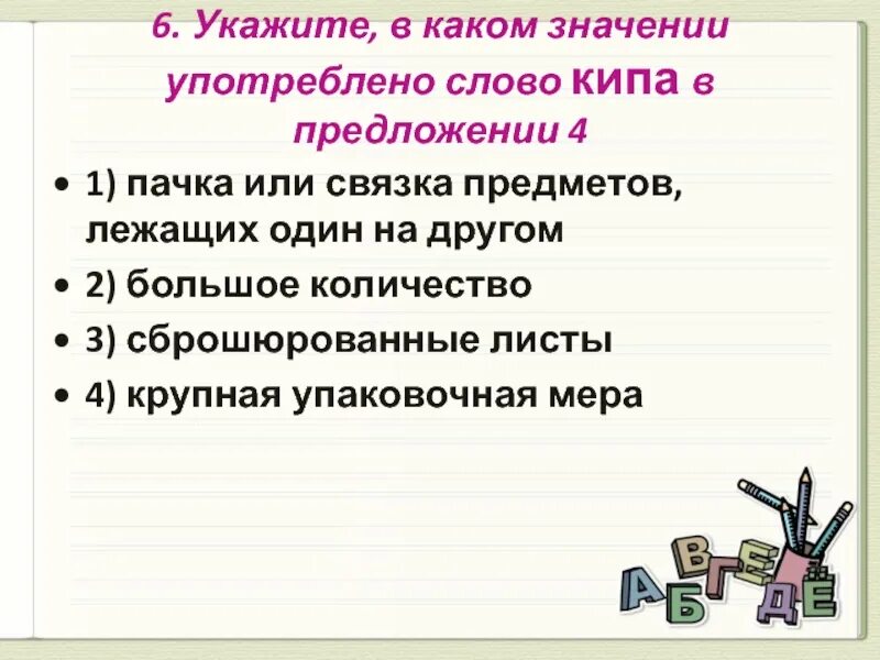 В каком значении употребляется слово. Пачка связка предметов. Пачка или связка. Кипа связка предметов. В каком значении употреблено слово дело