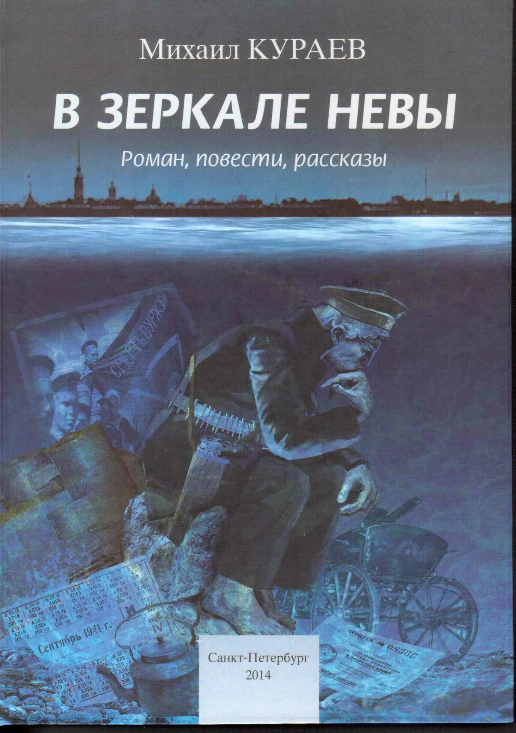 Санкт петербург произведения. Капитан Дикштейн Кураев.