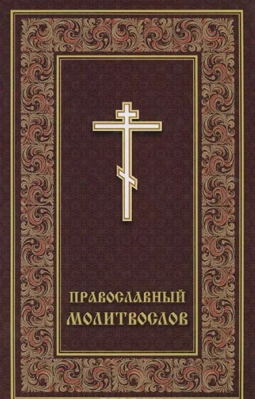 Православные сайты читать. Книга молитв. Книжка с молитвами. Православный молитвослов. Православные книжки для молитвы.