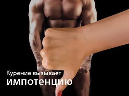 Как курение влияет на потенцию у мужчин
