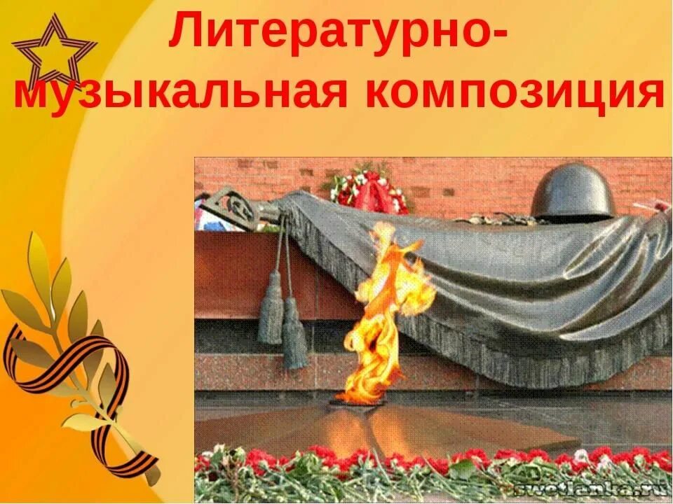 Литературно музыкальная композиция. Литературно-музыкальная композиция о войне. Литературно-музыкальная композиция к 9 мая. Литературно-музыкальная литературно-музыкальная композиция к 9 мая.
