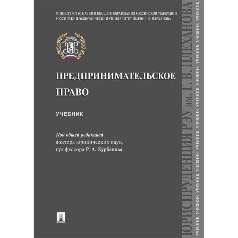 Интеллектуальное право учебник. Предпринимательское право учебник. Предпринимательское право книга. Предпринимательское право учебник МГУ. Международное экономическое право книга.