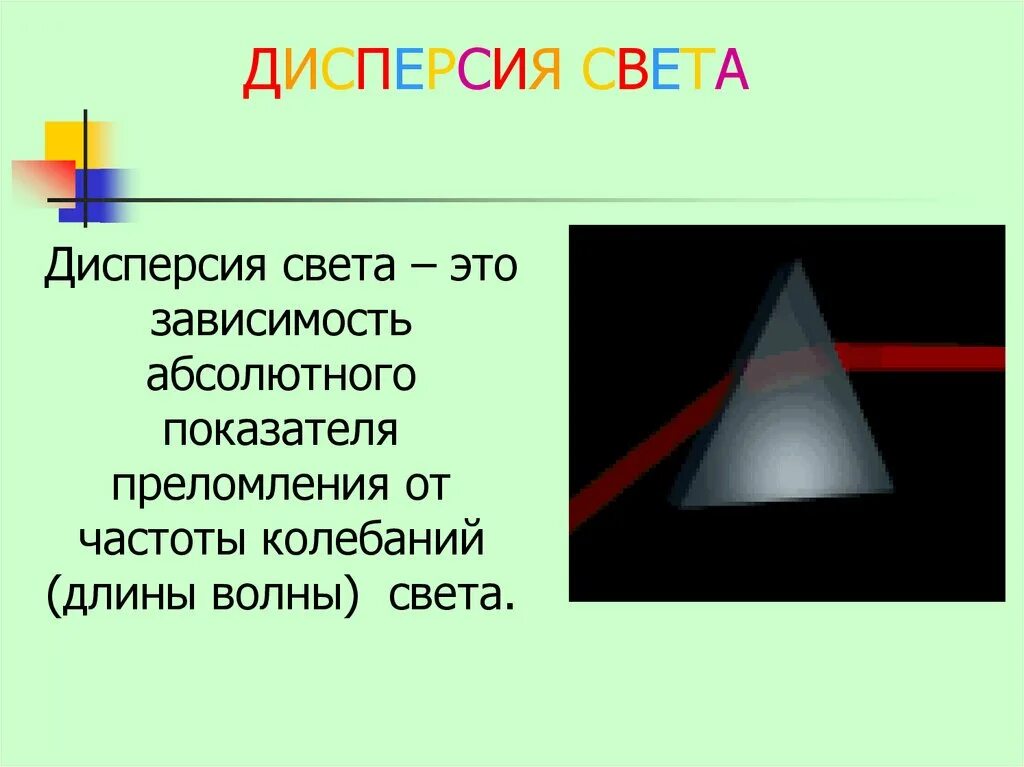 Показатель преломления дисперсия света 9 класс. Дисперсия света. дисперсия света презентация. дисперсия света в природе. явление дисперсии света.