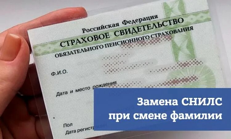 При смене фамилии нужно ли менять снилс. СНИЛС. СНИЛС Украина. Номер СНИЛС. Замена СНИЛС при смене.