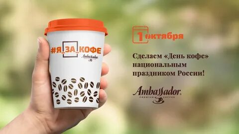 1 октября кофе