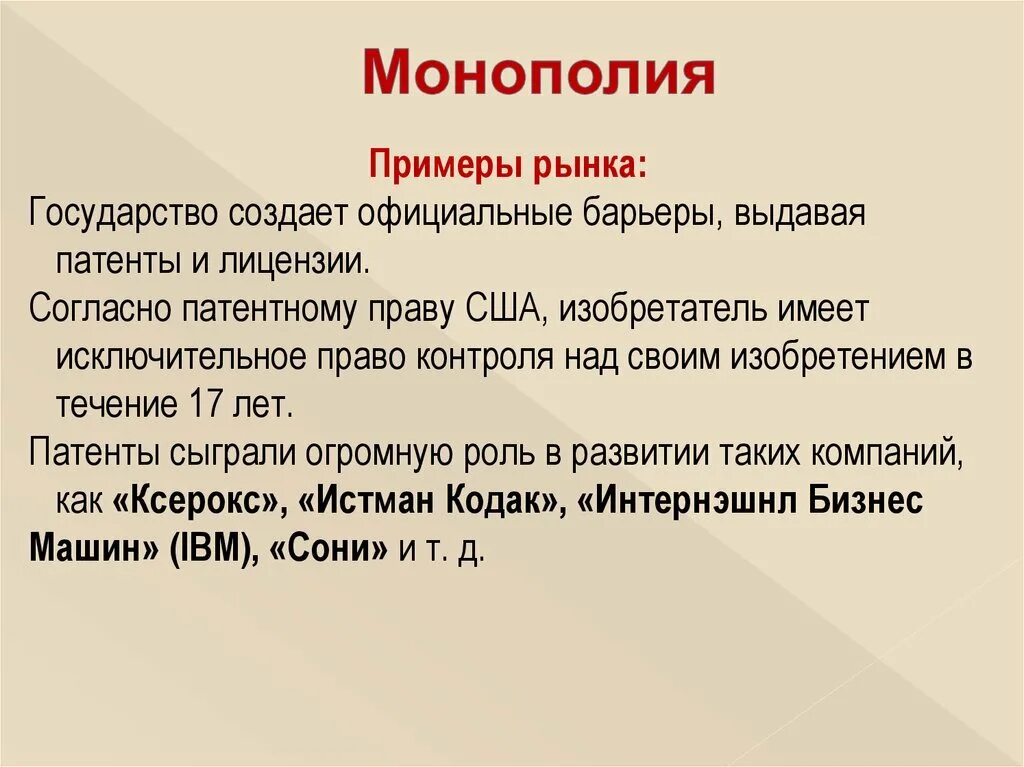 Государство любого типа обладает монопольным. Монополизация примеры. Монополия примеры. Монополисты примеры. Монополизм примеры.