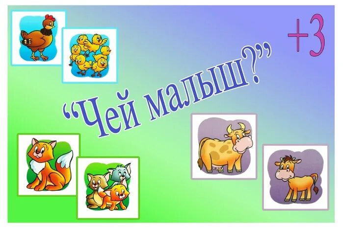 Игра узнай маму. Дидактическая игра чей малыш. Игра чей малыш картинки. Дидактическая игра для детей чей малыш. Дидактическое упражнение «чья мама? Чей малыш?».