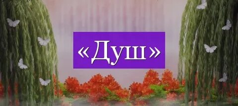 Урок душа слова