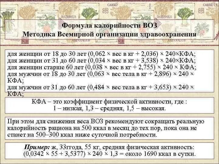 Как высчитать сколько калорий нужно есть. Формула для подсчета дневной нормы калорий. Формула воз для расчета калорий. Как посчитать норму калорий формула. Формула расчёта нормы калорий в день.