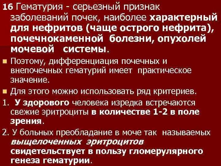 Гематурия характерна для. Гематурия при заболеваниях почек. Макрогематурия характерна для. Почечная гематурия наблюдается при. Поражение почек характерно для