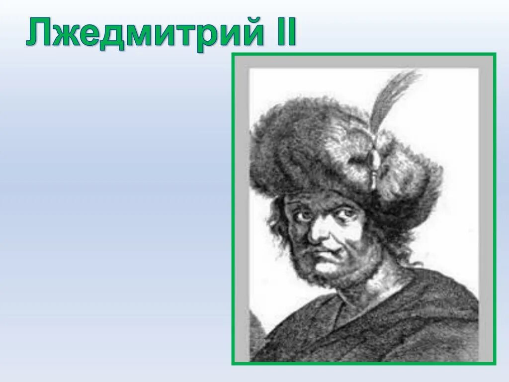 Лжедмитрий 2 Путивль. Молчалов лжеждмитьрий. Лжедмитрий 2 рисунок. Появление в россии лжедмитрия 2