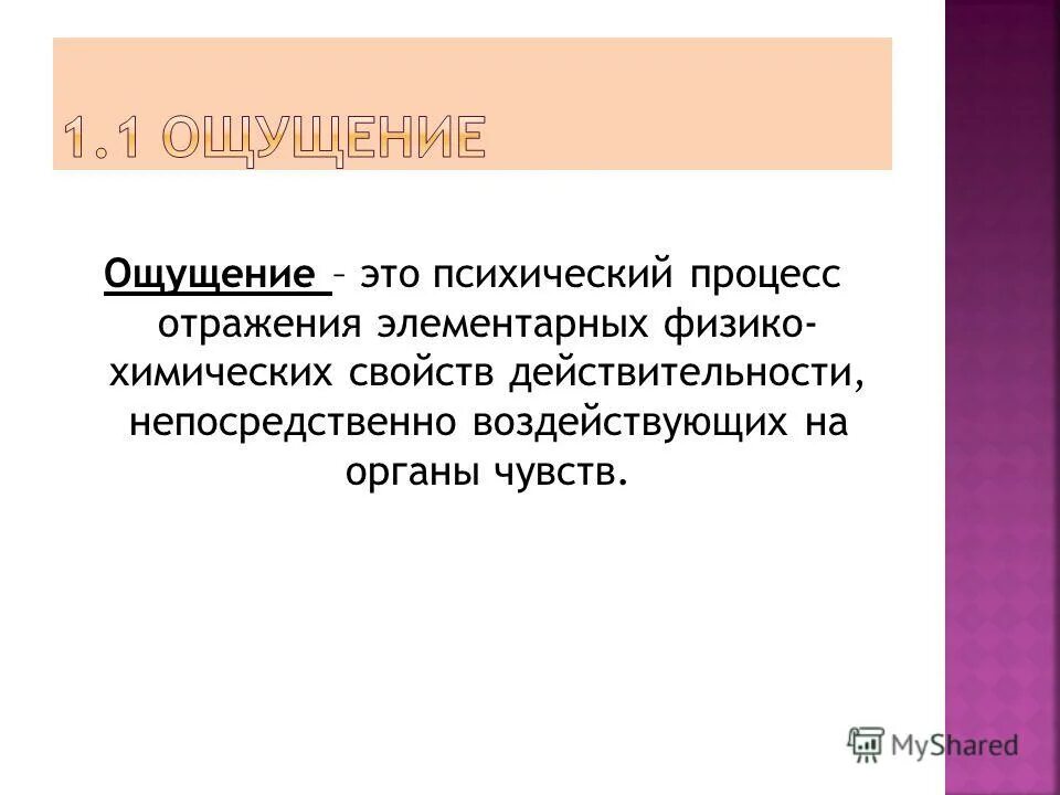 Психическое восприятие это. Познавательные процессы человека. Восприятие психический познавательный процесс. Понятие восприятия в психологии. Процессы восприятия в психологии.