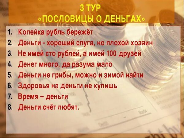5 пословиц о деньгах. Пословицы о деньгах. пословицы и поговорки о деньгах. пословицы и поговорки о деньгах и об отношении к ним. пословицы о деньгах и об отношении к ним.
