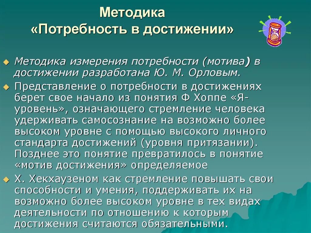 Методика оценки уровня притязаний ф Хоппе. Потребность в достижении. Опросник потребности к достижению. Потребность в достижениях это потребность. Методика достижения результата