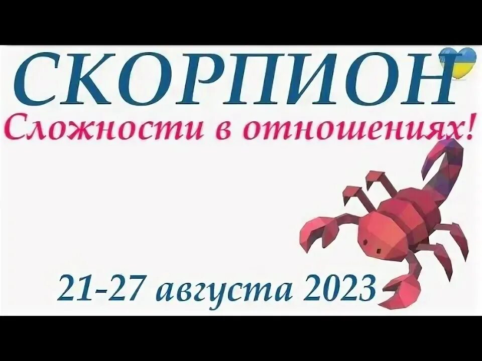 Скорпион 21 августа 2023. Гороскоп на август 2023 Скорпион женщина.