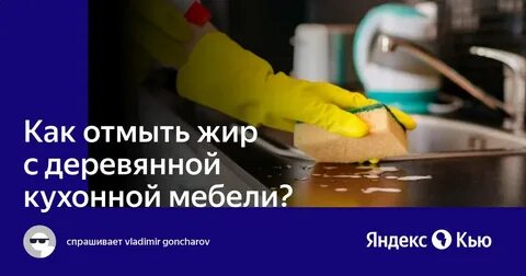 Оттереть жир на кухне