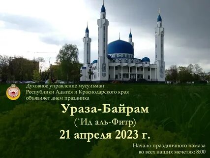 Ураза байрам 2024 в дагестане