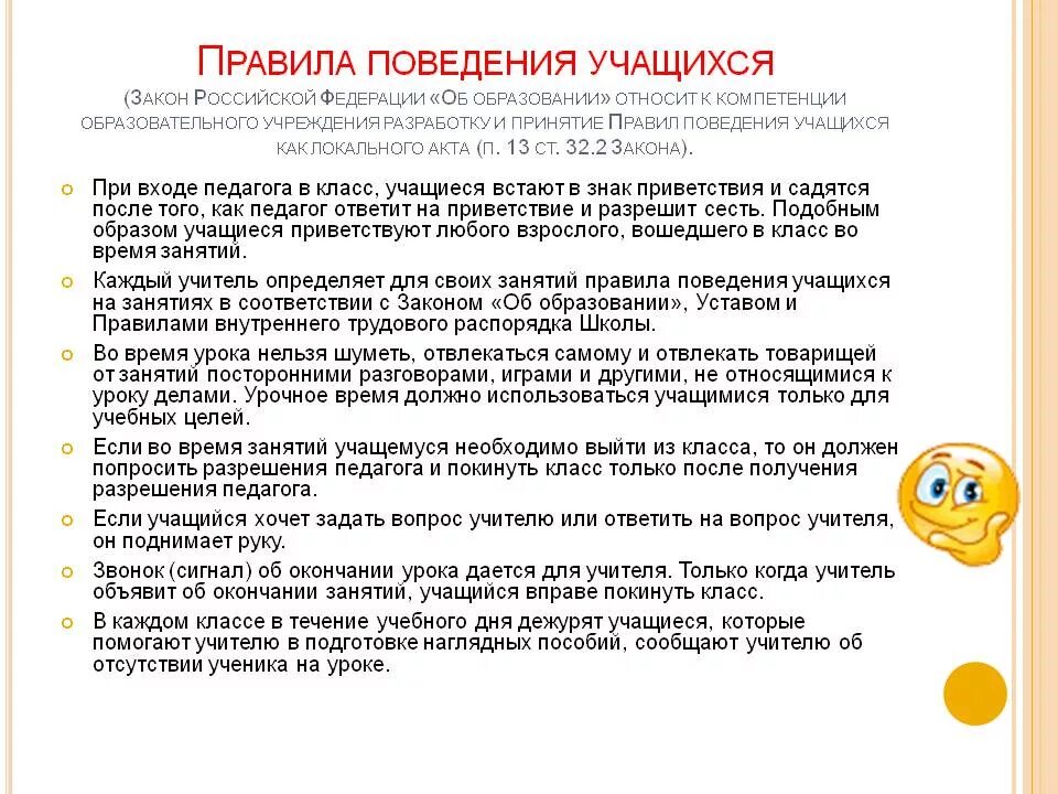 Правила задают. Нормы поведения в школе для учащихся. Правила поведения учащихся.