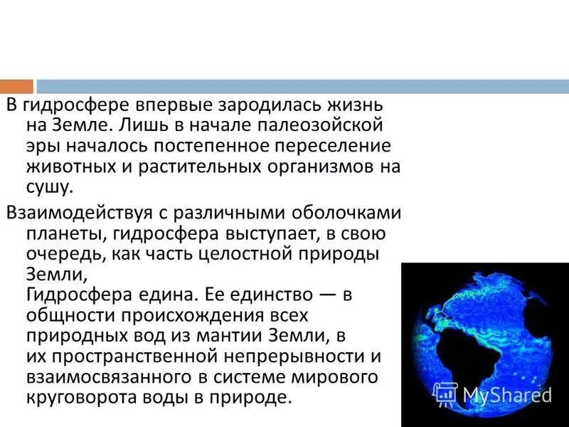 границы гидросферы. гидросфера кровеносная система земли. гидросфера земли. значение воды. гидросфера и жизнь на земле.