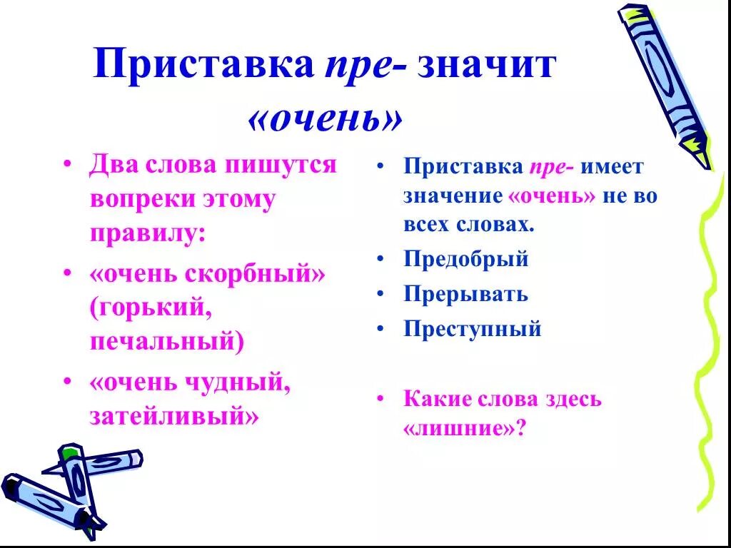 Слово предобрый. Слова с приставкой пре. Слова со значением очень. Слова с пристаукой аре очень. Что обозначает приставка пре.