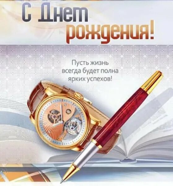 Открытки с днем шефу мужчине: найдено 90 изображений