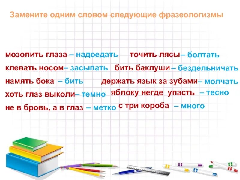 Заменить слово сразу. Мозолить глаза фразеологизм. Фразеологизмы мозоли ь глаза. Заменить фразеологизмы одним словом мозолить глаза. Мозолить глаза одним словом.