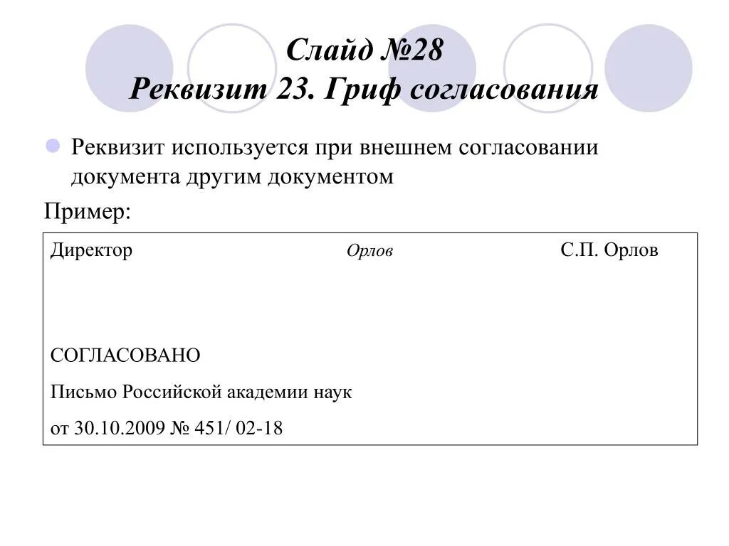 Согласован как писать. 20 - Гриф согласования документа;. Согласование документов. Гриф согласования документа реквизит. Оформите реквизиты гриф согласования.