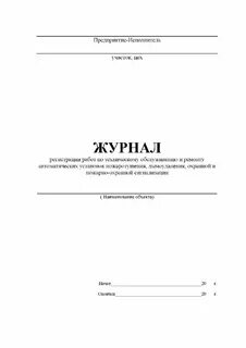 Журнал регистрации обслуживания пожарной сигнализации