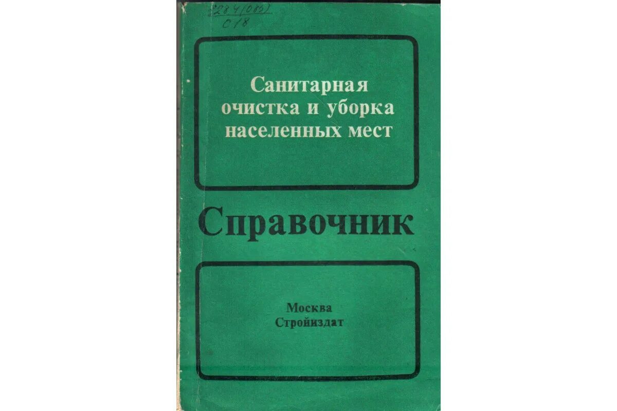 Санитарная очистка населенных мест. Санитарная очистка. Очистка населенных мест. Санитарная очистка города. Требования по санитарной очистке населённых мест.