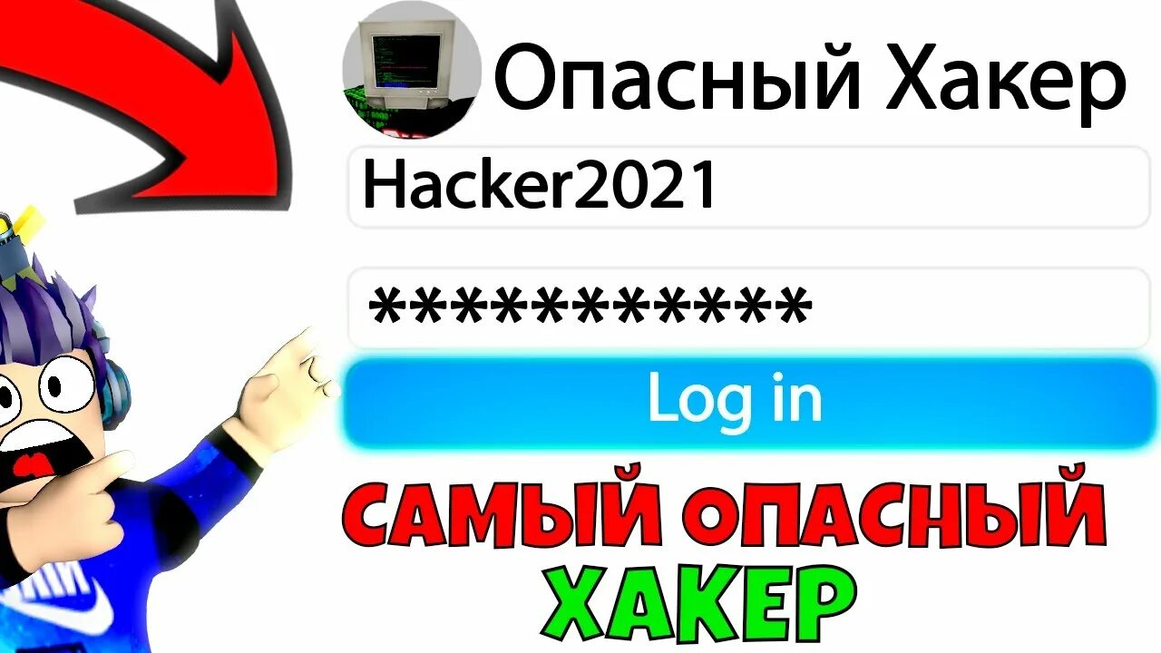 Самого опасного хакера роблокса. Самый опасный хакер в РОБЛОКСЕ. Опасные хакеры в РОБЛОКСЕ. Топ самые опасные хакеры в Roblox. Аккаунт хакерши Дженни в РОБЛОКС.