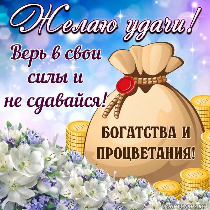 Поздравление с днем рождения пусть удача. Открытки пожелания успеха. Пожелание удачи. Пожелания процветания и успеха. Открытка "удачи!".