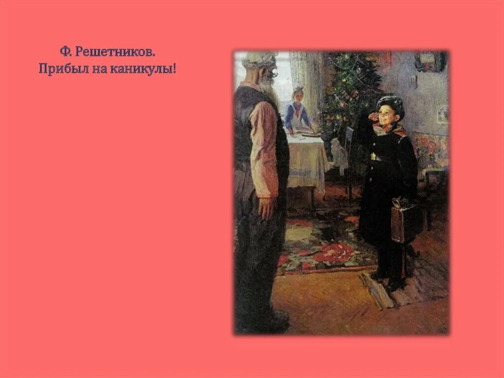 Ф.П. Решетникова «прибыл на каникулы». Решетникова прибыл на каникулы. Ф Решетников прибыл на каникулы 1948. Федора павловича решетникова прибыл на каникулы