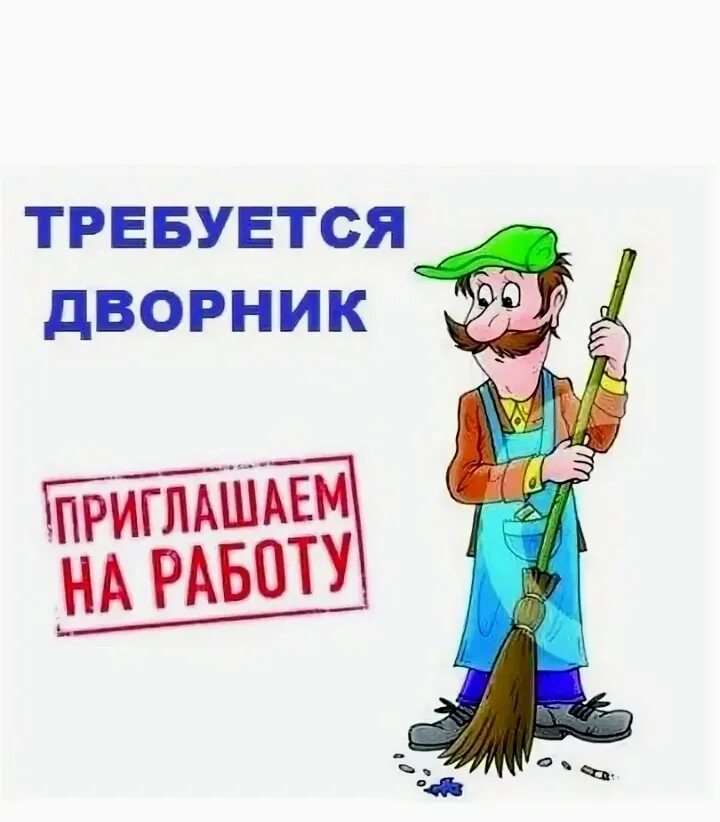 Ищем работу дворников. Требуется дворник. ищем дворника. вакансия дворник. уборщик дворник.